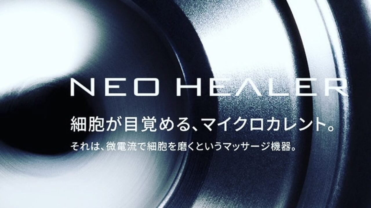 恵比寿の「ネオヒーラー オフィシャルサロン」とは？効果や特徴を徹底