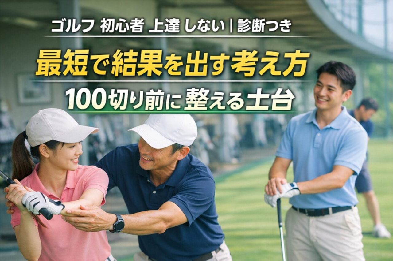 【ゴルフ 初心者 上達 しない｜診断つき】最短で結果を出す考え方｜100切り前に整える土台（再現性を上げるコツ）直す順番を間違えてない？｜伸び ...